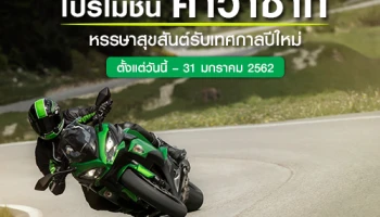 โปรโมชั่น คาวาซากิ หรรษาสุขสันต์รับเทศกาลปีใหม่ ตั้งแต่วันนี้ - 31 มกราคม 2562