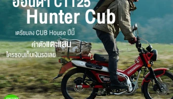 ฮอนด้า CT125 เตรียมลง CUB House ปีนี้ ค่าตัวแตะแสนใครชอบเก็บเงินรอเลย