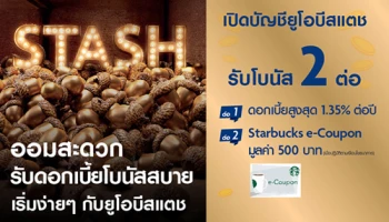 ออมสะดวก รับดอกเบี้ยโบนัสสบาย เริ่มง่ายๆ กับยูโอบีสแตช พิเศษ! ออมวันนี้...รับโบนัส 2 ต่อ