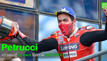 Petrucci คว้าแชมป์ที่ Le Mans ในสภาพ WET RACES ด้าน Alex Marquez ขึ้นโพเดี้ยมเป็นครั้งแรกในรุ่นใหญ่