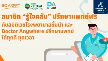 SC Asset ผนึก รพ. สมิติเวช และ Doctor Anywhere เปิดบริการปรึกษาแพทย์ออนไลน์บนรู้ใจแอปฟรี
