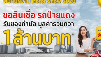 จัดโปรสะท้านเมือง ขอสินเชื่อรถป้ายแดง ที่งาน Motor Show 2020 ลุ้นรับของกำนัลมูลค่ารวมกว่า 1 ล้านบาท