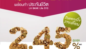 บัญชีเงินฝากประจำ 24 เดือน พร้อมทำประกันชีวิต LH BANK Life 510 รับดอกเบี้ยสูงสุด 2.45%