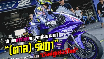 นักบิดสาวไทยคนแรกทีมยามาฮ่า "ตาล รัชฎา" กับงานแข่งระดับโลก "เวิลด์ซูเปอร์ไบค์"