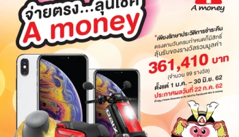 จ่ายตรง มีประวัติการชำระคืนดี...ลุ้นโชครับของรางวัลมากมาย กับ A money