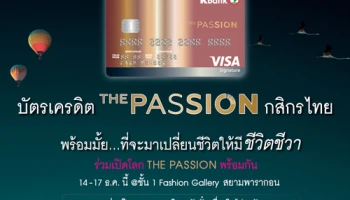 บัตรเครดิตเดอะแพสชั่นกสิกรไทย ร่วมเปิดประสบการณ์ THE PASSION พร้อมกัน วันที่ 14 - 17 ธ.ค. นี้ ที่ Fashion Gallery สยามพารากอน