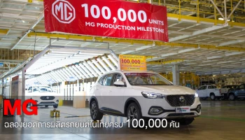 เอ็มจี ฉลองผลิตครบ 100,000 คัน ตอกย้ำภาพโรงงานศูนย์กลางการผลิตรถยนต์พวงมาลัยขวาของอาเซียน