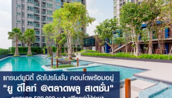 แกรนด์ยูนิตี้ จัดโปรโมชั่น คอนโดพร้อมอยู่ "ยู ดีไลท์ @ตลาดพลู สเตชั่น" ลดสูงสุด 500,000 บ.* พร้อมฟรี! ทุกค่าใช้จ่าย*