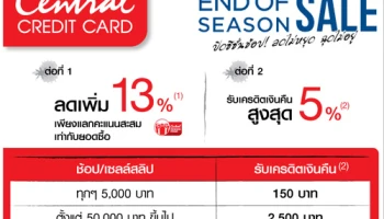 End Of Season Sale ลดเพิ่ม 13% พร้อมรับเงินคืนสูงสุด 5% ที่เซ็นทรัลทุกสาขา และเซน จากบัตรเซ็นทรัล เครดิตคาร์ด