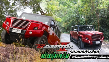 รีวิว ทดลองขับ TR Transformer II รถอเนกประสงค์พันธุ์แกร่ง พร้อมลุยทุกเส้นทาง (Test Drive Review)