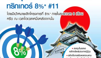 กองทุนเปิด ทิสโก้ เจแปน อิควิตี้ ทริกเกอร์ 8% #11 เสนอขายครั้งแรก 17 - 22 มิ.ย. 59