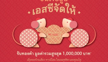 "ซินเจียยู่อี่ เอสซีจัดให้" รับทองคำ มูลค่ารวมสูงสุด 1,000,000 บาท* เมื่อจองบ้านเดี่ยว ทาวน์โฮม โฮมออฟฟิศ และคอนโด