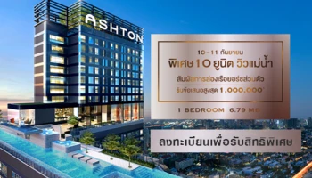 อนันดา เปิดจองคอนโด "Ashton Chula - Silom" พิเศษเพียง 10 ยูนิต วิวแม่น้ำ 10 - 11 ก.ย.นี้ ลงทะเบียนรับข้อเสนอสูงสุด 1 ล้านบาท*