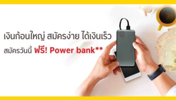 ฟรี! Power bank เมื่อสมัครสินเชื่อหมุนเวียนส่วนบุคคล จากธนาคารกรุงศรีอยุธยา