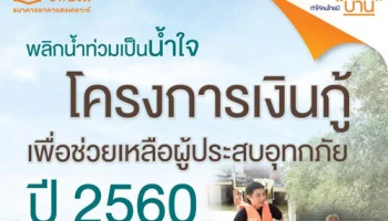 พลิกน้ำท่วมเป็นน้ำใจกับโครงการเงินกู้เพื่อช่วยเหลือผู้ประสบอุทกภัยปี 2560 จาก ธอส.