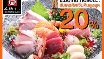 จะมื้อไหน ก็อร่อย... รับเครดิตเงินคืนสูงสุด 20% ที่ร้าน HONMONO SUSHI จากบัตรเครดิตธนชาต