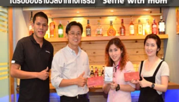 เช็คราคา.คอม มอบของรางวัลให้ผู้โชคดี จากกิจกรรม "Selfie with mom"