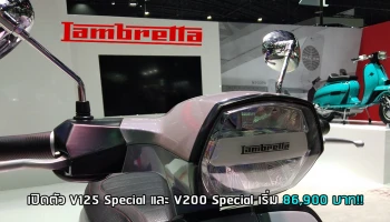 Lambretta เปิดตัว V125 Special และ V200 Special เริ่ม 86,900 บาท!!