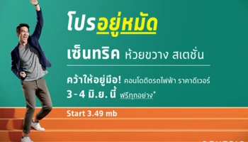 SC ASSET จัดแคมเปญ โปรอยู่หมัด เป็นใครก็ต้องคว้าให้อยู่มือ ที่ คอนโด เซ็นทริค ห้วยขวาง สเตชั่น 3-4 มิ.ย. นี้ ฟรีทุกอย่าง*