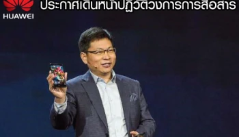Huawei พร้อมขยายความร่วมมือกับผู้นำระดับโลก เดินหน้าปฏิวัติวงการการสื่อสาร