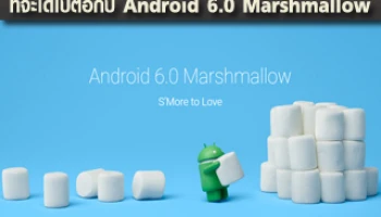 หลุด!! รายชื่อโทรศัพท์มือถือที่จะได้ไปต่อกับ Android 6.0 Marshmallow