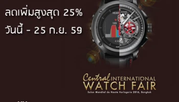ลดเพิ่มสูงสุด 25% ที่แผนกนาฬิกา เซ็นทรัลทุกสาขาและเซน เมื่อชำระด้วยบัตรเซ็นทรัล เครดิตคาร์ด