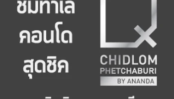 ชมทำเล"คิว ชิดลม-เพชรบุรี" (Q CHIDLOM - PHETCHABURI) คอนโดสุดชิค ใจกลางเมือง