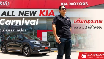 All New KIA Carnival รถครอบครัวสุดหรูมาแรง...รุ่นไหนเหมาะกับใคร เกียกรุงเทพ สาขาพระราม 2 มีคำตอบ!