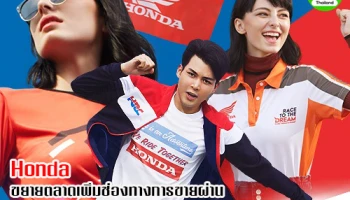 Honda เพิ่มช่องทางขายผ่านออนไลน์ เปิดตัว Honda Motorcycle Store บน Shopee และ Lazada