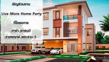คาซ่า แกรนด์ ราชพฤกษ์ - พระราม 5 เชิญร่วมงาน "Live More Home Party" เปิดบ้านรุ่นใหม่ 28-29 พ.ค. นี้