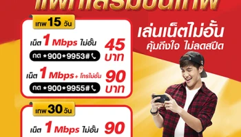 TrueMove H จัดเต็มแพ็กเสริม "ขั้นเทพ" เล่นเน็ตไม่อั้น ไม่ลดสปีด เริ่มต้นเพียง 45 บาท