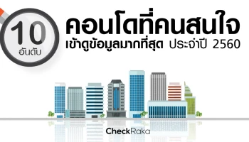10 อันดับ คอนโดมิเนียมที่คนสนใจเข้าดูข้อมูลมากที่สุด ประจำปี 2560
