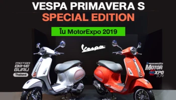 เวสปิอาริโอ เปิดโลกสกู๊ตเตอร์ด้วย VESPA PRIMAVERA S SPECIAL EDITION ใน MotorExpo 2019