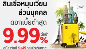 สินเชื่อหมุนเวียนส่วนบุคคลดอกเบี้ยต่ำสุด 9.99% ต่อปี จาก ธ.กรุงศรีฯ สมัครวันนี้ รับฟรี! กระเป๋าเดินทาง