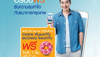 "อร่อยฟรี รับความสุขคำโต" เมื่อสมัครบริการบัวหลวง เอ็มแบงก์กิ้ง และบัวหลวง ไอแบงก์กิ้ง กับ ธ.กรุงเทพ