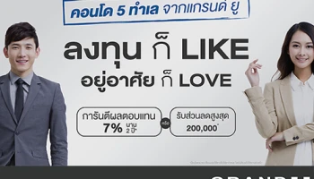 "แกรนด์ ยู" ส่งแคมเปญ "ลงทุนก็ Like อยู่อาศัยก็ Love" ชูความคุ้มค่าส่งท้ายมาตรการรัฐ