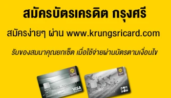 สมัครบัตรเครดิต กรุงศรี สมัครง่ายๆ ได้แล้ววันนี้ รับของสมนาคุณยกเซ็ต เมื่อใช้จ่ายผ่านบัตรตามเงื่อนไข