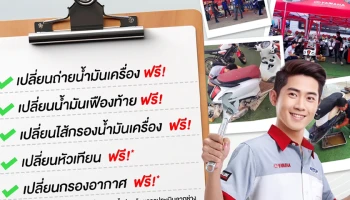 ยามาฮ่าผนึกกำลังผู้จำหน่ายภาคเหนือ และเหล่าอาชีวศึกษาเอกชน เดินหน้าโครงการ “ยามาฮ่าร่วมใจ ช่วยเหลือผู้ประสบภัยน้ำท่วม” รับซ่อมรถจักรยานยนต์ยามาฮ่า ฟรี! 5 รายการ