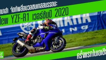 รีวิวยามาฮ่า จัดทัพสื่อมวลชนเทสสมรรถนะ New YZF-R1 เวอร์ชันปี 2020 ครั้งแรกในเอเชีย