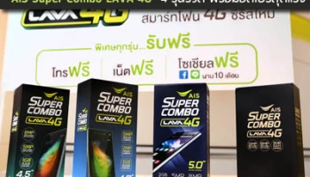 เอไอเอส พาเหรดสมาร์ทโฟน 4G ซีรีส์ใหม่ "AIS Super Combo LAVA 4G" 4 รุ่นรวด พร้อมอัดโปรสุดแรง