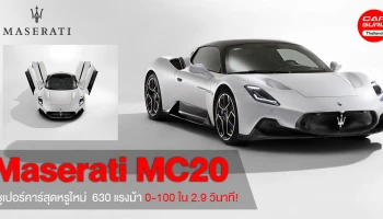 ซูเปอร์คาร์สุดหรูใหม่ สมรรถนะอันเหนือชั้น 630 แรงม้า 0-100 ใน 2.9 วินาที!