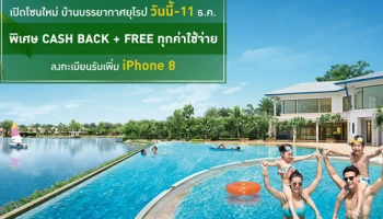Perfect Park พระราม 5-บางใหญ่ เปิดโซนใหม่ บ้านสไตล์ยุโรป พิเศษ ลงทะเบียนรับเพิ่ม iPhone 8