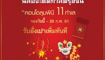 LPN ฉลองเทศกาลตรุษจีนกับคอนโดลุมพินี 11 ทำเล จองวันนี้ - 28 ก.พ. 61 รับอั่งเปาเพิ่มทันที