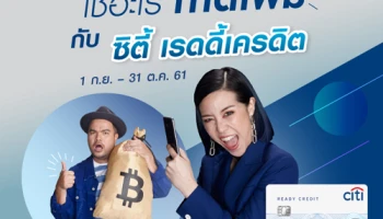 ใช้อะไร ก็ได้เพิ่ม! กับ ซิตี้ เรดดี้เครดิต รับเครดิตเงินคืนสูงสุด 500 บาท วันนี้ - 31 ต.ค. 61