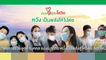 มาตรการช่วยลูกค้าบุคคล แบ่งเบาภาระหนี้ เป็นพลังสู้โควิดระลอกใหม่ จากธนาคารกสิกรไทย