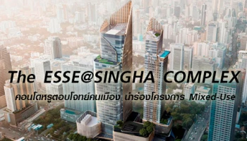 เปิดตัว The ESSE @ SINGHA COMPLEX คอนโดหรูตอบโจทย์คนเมือง นำร่องโครงการ Mixed-Use