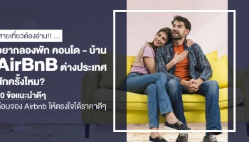 อยากลองพัก"คอนโด-บ้าน Airbnb ต่างประเทศสักครั้งไหม?" 10 ข้อแนะนำดีๆ ก่อนจอง Airbnb ให้ตรงใจได้ราคาดีๆ