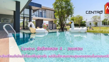 Centro รังสิตคลอง 4 - วงแหวน : จะดีแค่ไหนถ้าบ้านไม่ใช่แค่ที่อยู่อาศัย แต่เป็นที่สะสมความสุขของทุกคนในครอบครัว