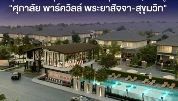ศุภาลัย เดินหน้าลุยโครงการใหม่ จ.ชลบุรี เปิดจองคฤหาสน์หรู "ศุภาลัย พาร์ควิลล์ พระยาสัจจา-สุขุมวิท"