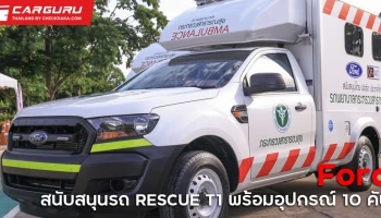 ฟอร์ดสนับสนุนสาธารณสุขสู้โควิด-19 มอบรถพยาบาลมาตรฐานสากล 10 คัน พัฒนาจากรถกระบะพันธุ์แกร่ง ฟอร์ด เรนเจอร์
